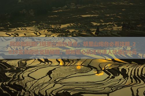 阿泰勒到厦门胡里山炮台景点