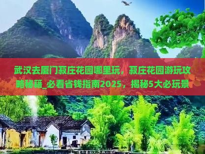 武汉去厦门菽庄花园哪里玩