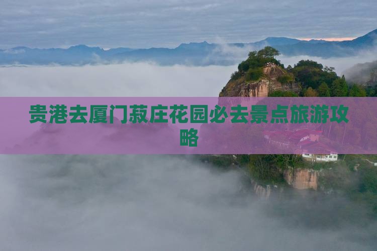 贵港去厦门菽庄花园必去地
