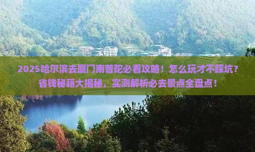 哈尔滨去厦门南普陀哪里玩