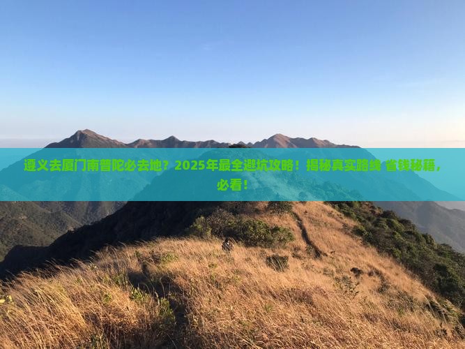遵义去厦门南普陀必去地