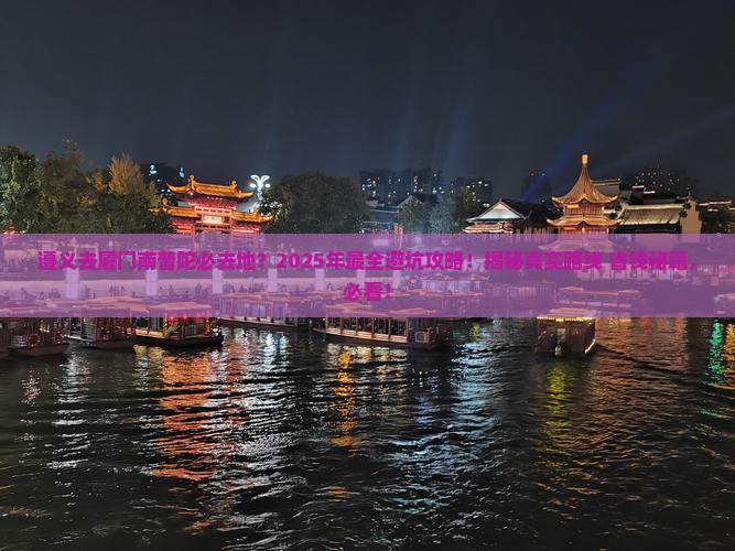 遵义去厦门南普陀必去地