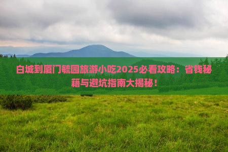 白城到厦门毓园旅游小吃