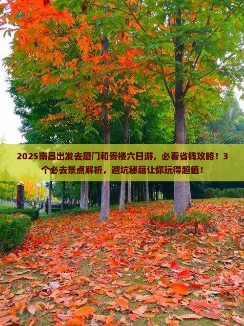 南昌到厦门和贵楼六日游