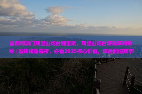 昌都到厦门胡里山炮台哪里玩