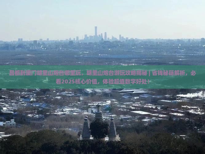 昌都到厦门胡里山炮台哪里玩