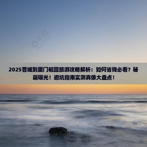 晋城到厦门毓园旅游
