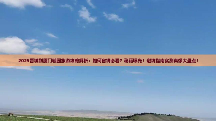 晋城到厦门毓园旅游