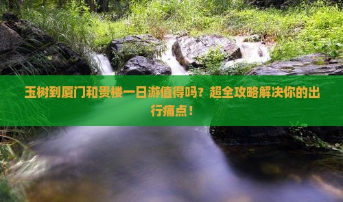 玉树到厦门和贵楼一日