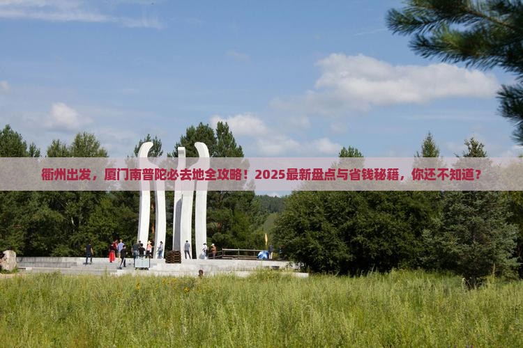衢州到厦门南普陀必去地