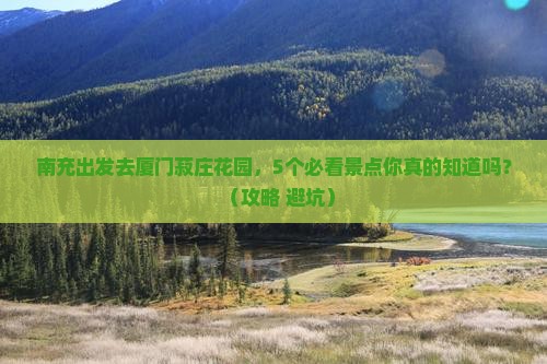 南充到厦门菽庄花园自由团