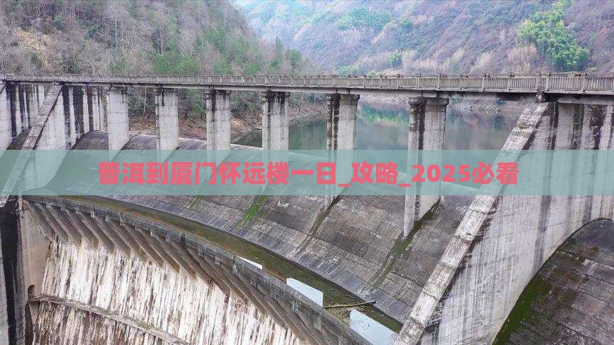普洱到厦门怀远楼一日