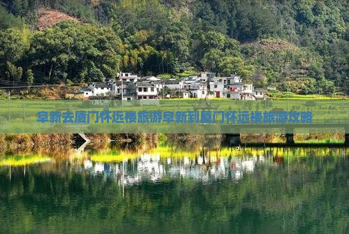 阜新去厦门怀远楼旅游
