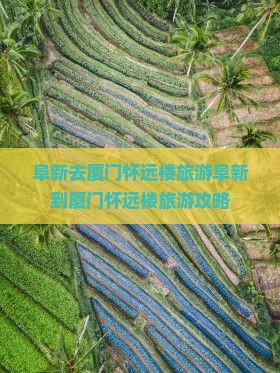 阜新去厦门怀远楼旅游