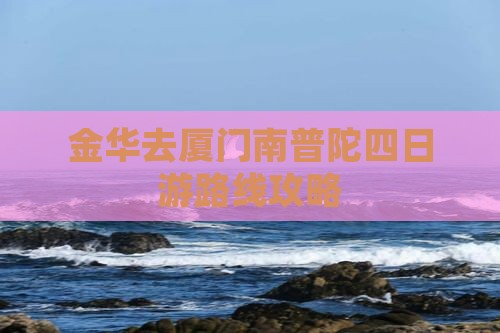 金华去厦门南普陀四日游