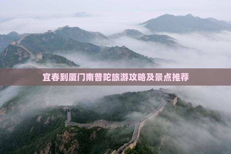 宜春到厦门南普陀自由团