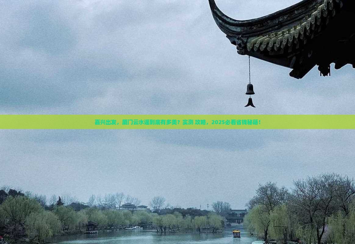 嘉兴到厦门云水谣景点