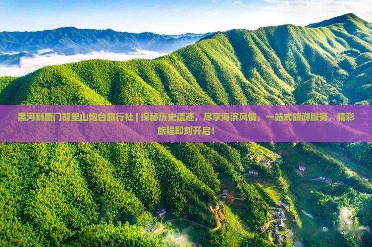 黑河到厦门胡里山炮台旅行社
