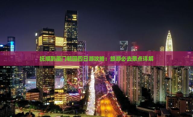 抚顺到厦门毓园四日游