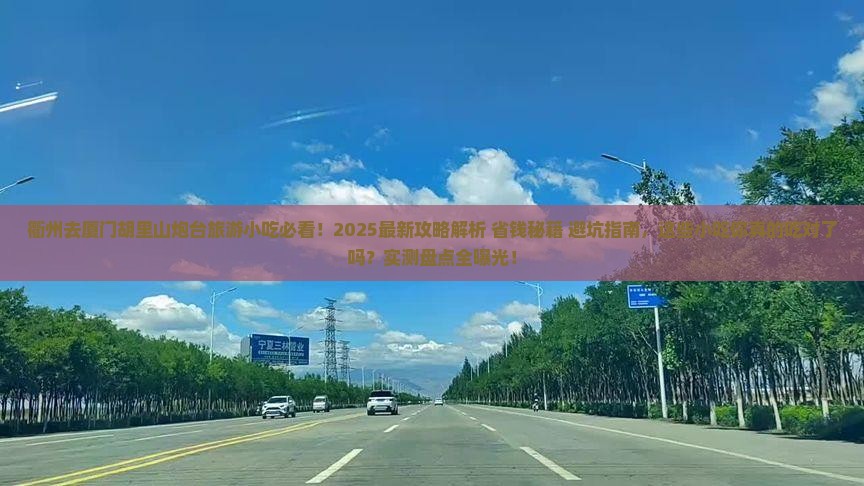 衢州去厦门胡里山炮台旅游小吃