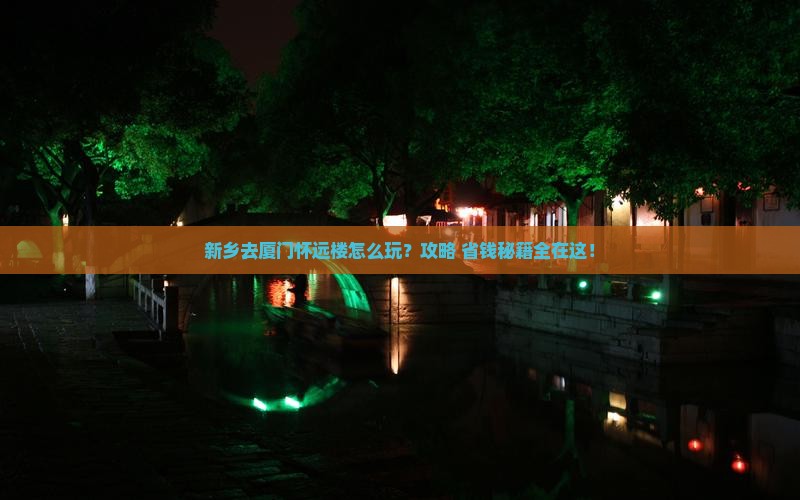 新乡去厦门怀远楼旅行社