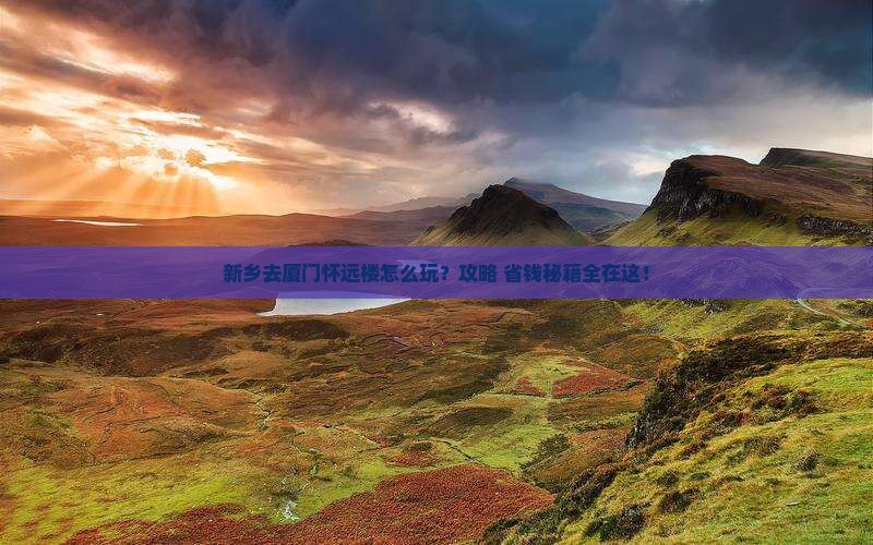 新乡去厦门怀远楼旅行社