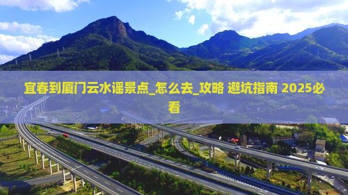 宜春到厦门云水谣景点