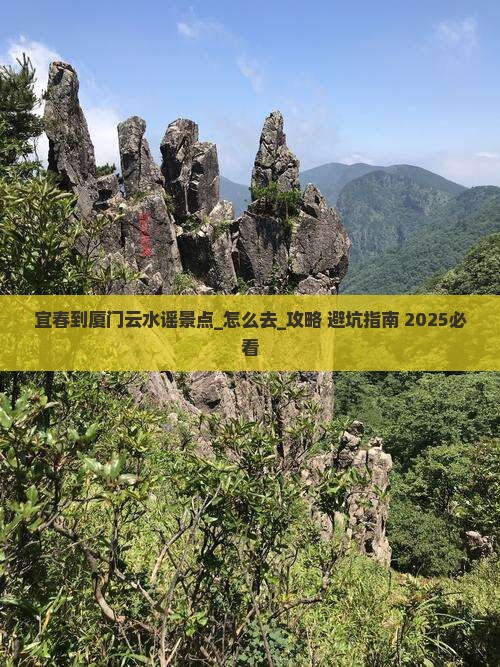 宜春到厦门云水谣景点