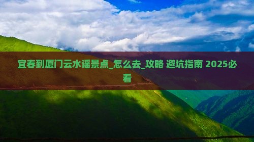 宜春到厦门云水谣景点