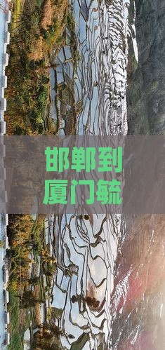邯郸到厦门毓园旅行社