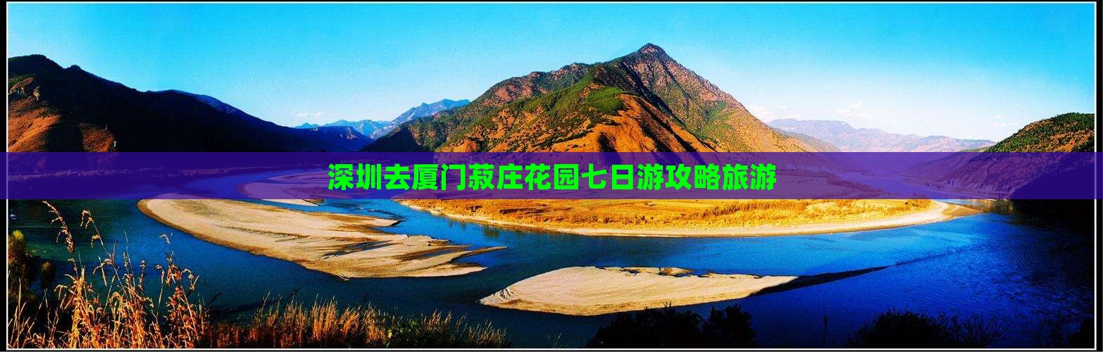 深圳去厦门菽庄花园七日游