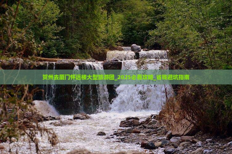 贺州去厦门怀远楼大型旅游团