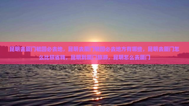 昆明去厦门毓园必去地