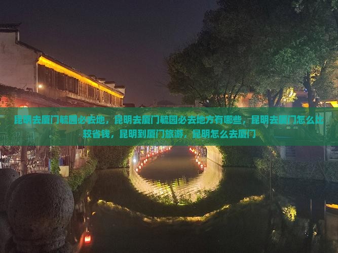昆明去厦门毓园必去地
