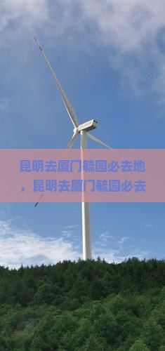昆明去厦门毓园必去地