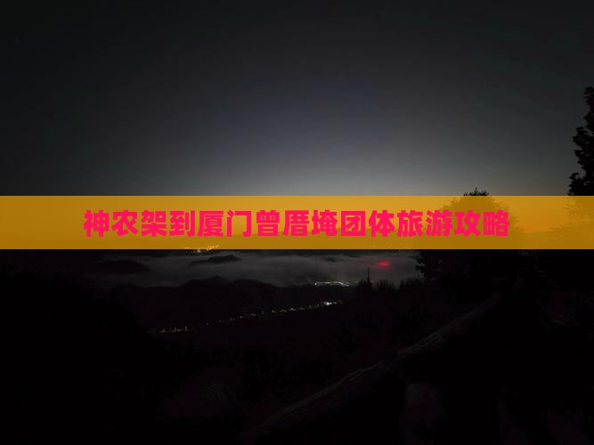 神农架到厦门曾厝埯团体旅游