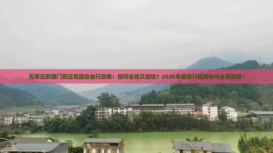 石家庄到厦门菽庄花园自由行