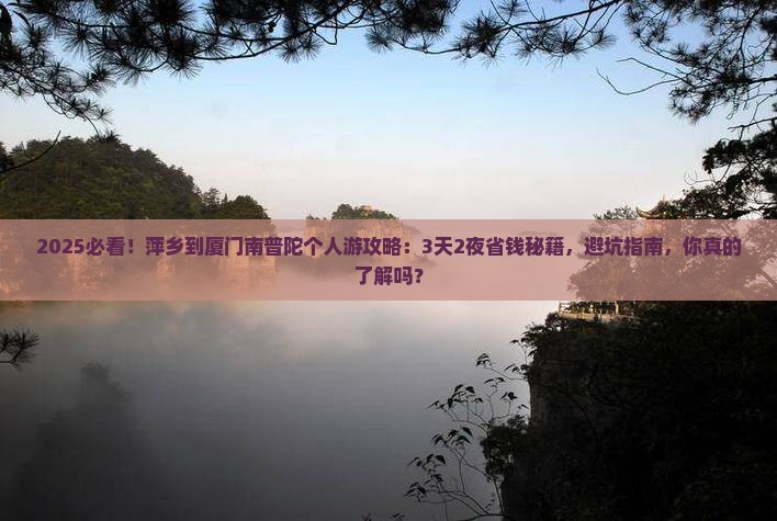 萍乡到厦门南普陀个人游