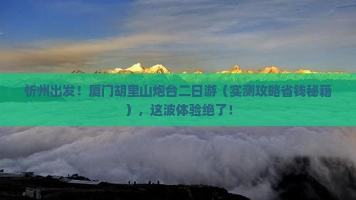 忻州去厦门胡里山炮台二日游