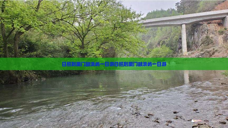 日照到厦门鼓浪屿一日
