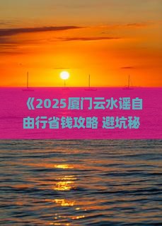 二月到厦门云水谣自由行