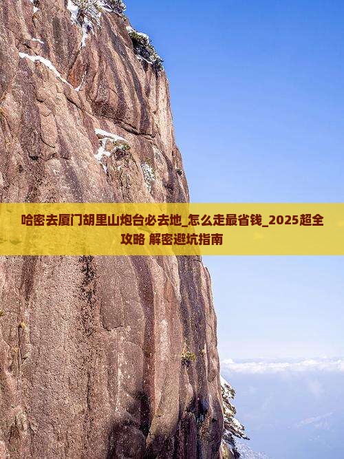 哈密去厦门胡里山炮台必去地