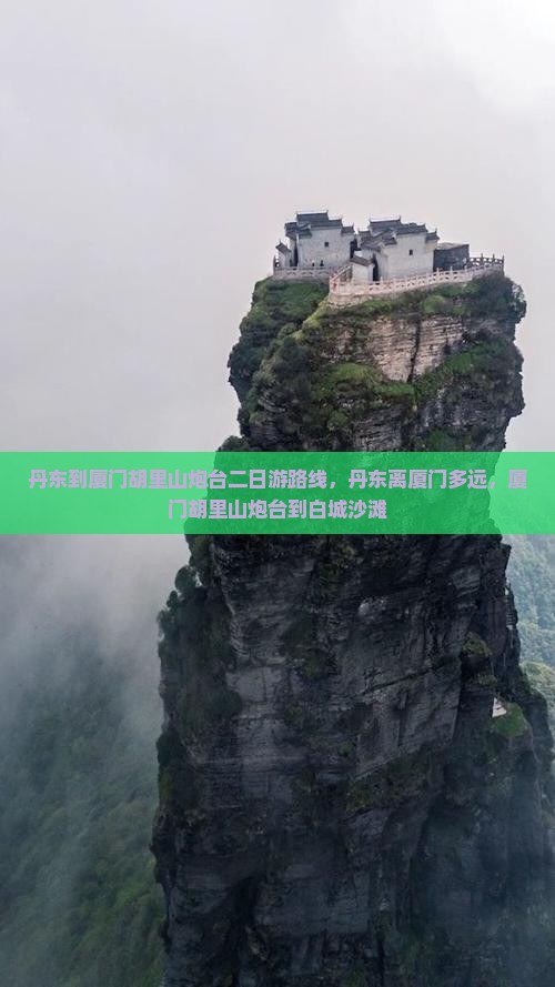 丹东到厦门胡里山炮台二日游