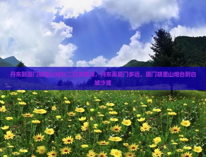 丹东到厦门胡里山炮台二日游