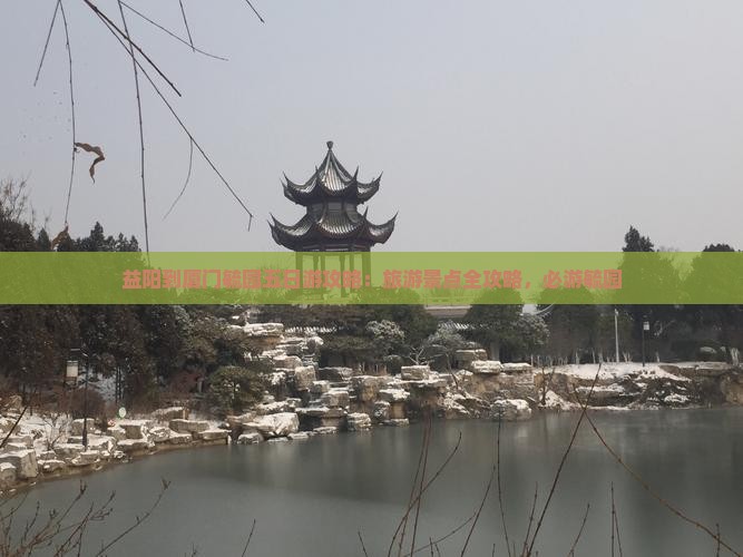 益阳到厦门毓园五日游
