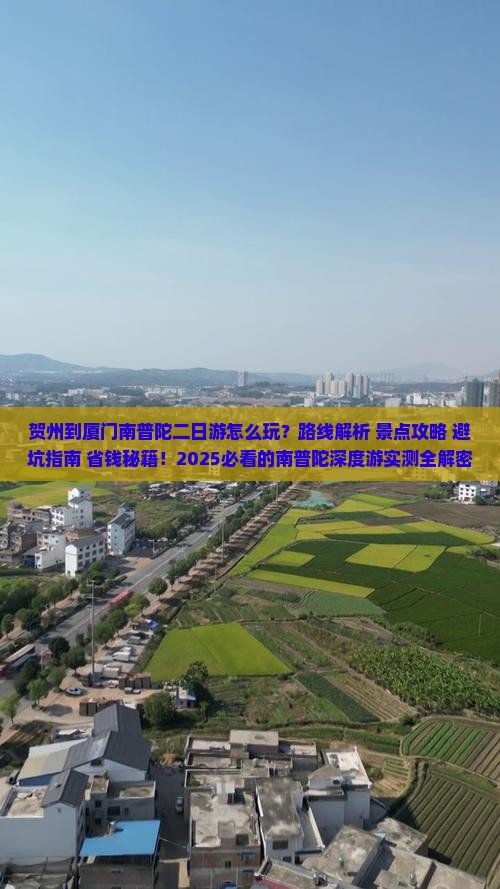 贺州到厦门南普陀二日游