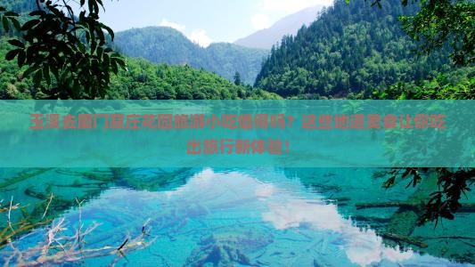 玉溪去厦门菽庄花园旅游小吃