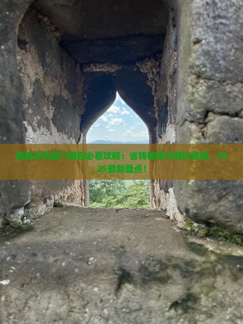 嘉峪关到厦门毓园哪里玩