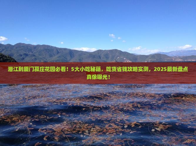 潜江到厦门菽庄花园旅游小吃