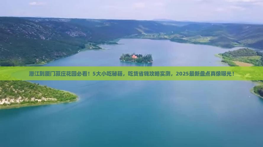 潜江到厦门菽庄花园旅游小吃